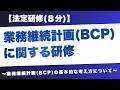 【法定研修】業務継続計画BCP職員研修　～基本的な考え方～