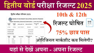 Mp Board 2nd Exam Result 2025 घोषित? | रिजल्ट कैसे देखें | 2nd Exam Original Marksheet Kab Aayegi