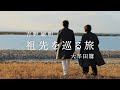 吉野敏明『祖先を巡る旅』大牟田篇