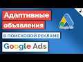 Адаптивные объявления в поисковой рекламе Google Ads