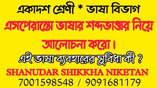 এসপেরান্তো ভাষার শব্দভাণ্ডার নিয়ে আলোচনা করো।এই ভাষা ব্যবহারের সুবিধা কী ? একাদশ শ্রেণী বাংলা ভাষা