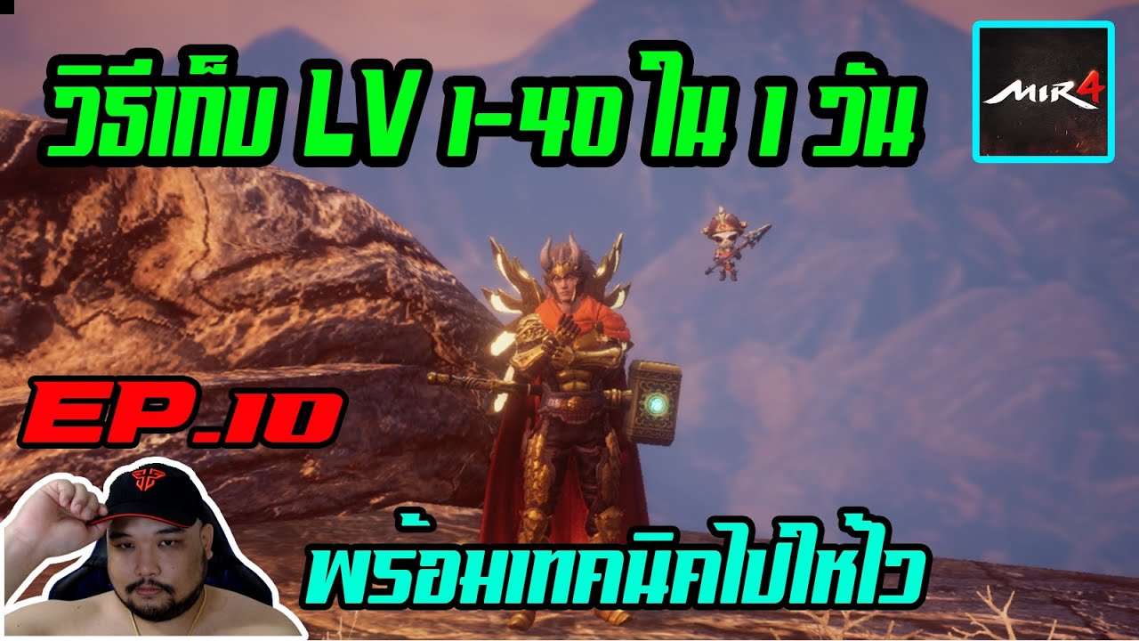 เกมส์ เก็บ เล เว ล  Update  MIR4 EP.10 : วีธีเก็บ LV 1-40 ใน 1-2 วัน [ พร้อมวิธีทำของเบื้องต้น ให้ไปไว ]