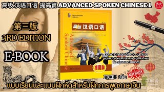 E-Book แบบเรยนสนทนาภาษาจน ระดบสง 提高篇 Just Chinese Man - 中国男
