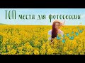 Лучшие места для фотосессии/ Интересные места Киева