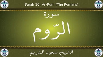 القرآن الكريم بصوت سعود الشريم - سورة الروم