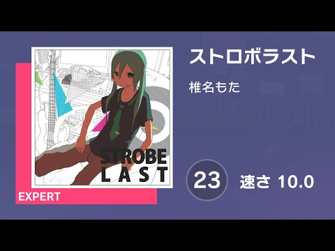 [プロセカ] ストロボラスト (EXPERT 23) 譜面確認 (速さ10.0)
