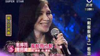 明日之星 20120519 郭婷筠 周月綺 風醉雨也醉