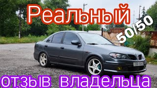 Реальный отзыв от владельца Ниссан Альмера n16