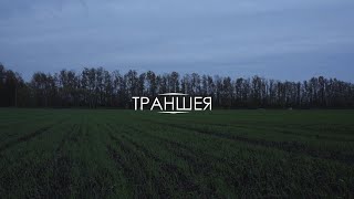 ТРАНШЕЯ