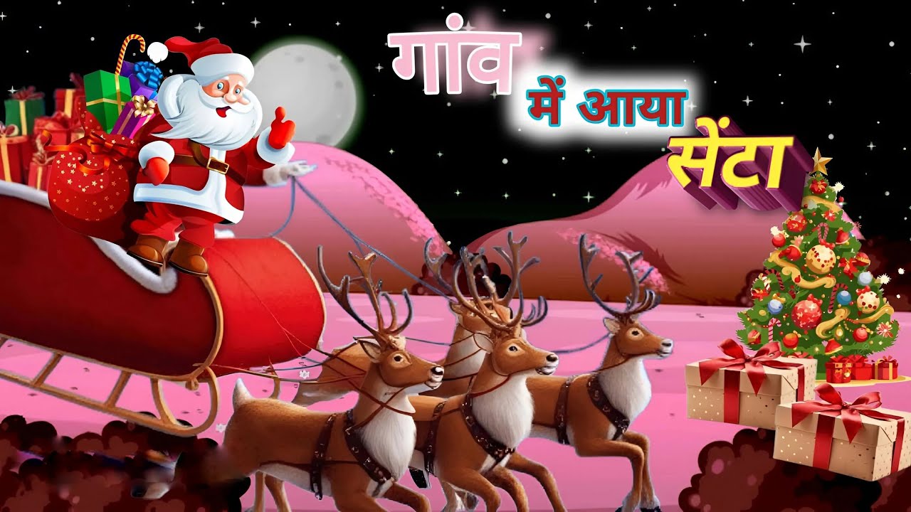 गांव में आया सेंटा क्लोज🎄 |Santa Claus came to the village | Gaanv mein ...