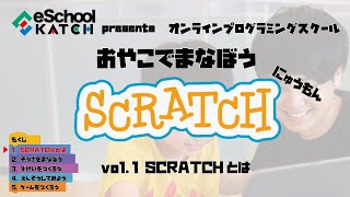 親子で学ぼうSCRATCH 入門編 vol.1 -SCRATCHとは-