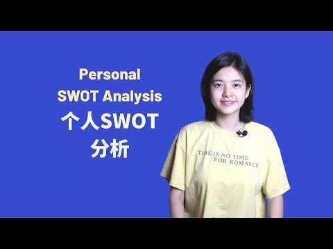 Confused about Your Future? Personal SWOT Analysis Can Help | 对自己的未来感到迷茫吗？试试SWOT个人分析吧