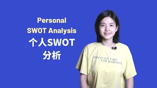 Confused about Your Future? Personal SWOT Analysis Can Help | 对自己的未来感到迷茫吗？试试SWOT个人分析吧
