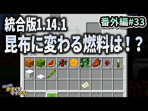 【はまかぞクラ】番外編#33 統合版1.14.1 昆布に変わる燃料は！？ 【マインクラフト：統合版1.14.1：Nintendo Switch】