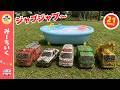 【うた】どろんこ道で ぜったいたのしい！あそんだあとは おふろで あらって ピカピカになったよ　はたらくくるまソング