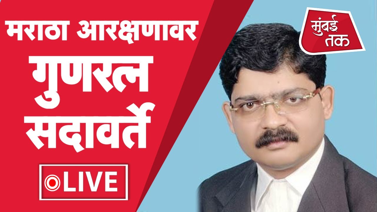 Maratha  Reservation : मराठा आरक्षणाला शेवटपर्यंत विरोध करणारे Adv Gunaratna Sadavarte Live