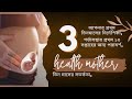 আপনার প্রথম তিনমাসের নির্দেশিকা। গর্ভাবস্থার প্রথম ১৩ সপ্তাহের জন্য পরামর্শ। গর্ভবতীর প্রথম তিন মাস।