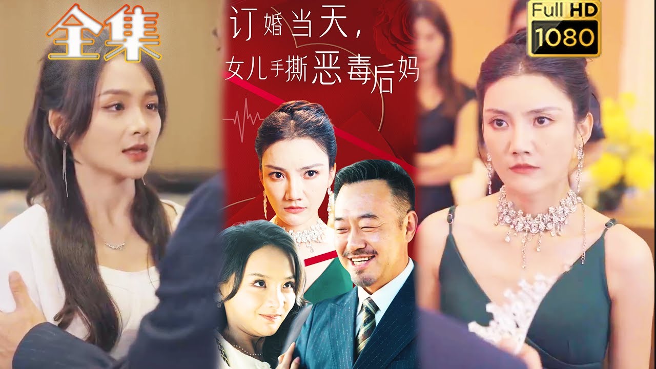 女儿勇斗恶毒后妈的复仇剧