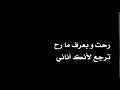 وائل كفوري رحت وبعرف مرح ترجع وائل كفوري رحت وبعرف مرح ترجع