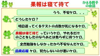 【果報は寝て待て】ことわざの意味と例文＠ケロケロ辞典