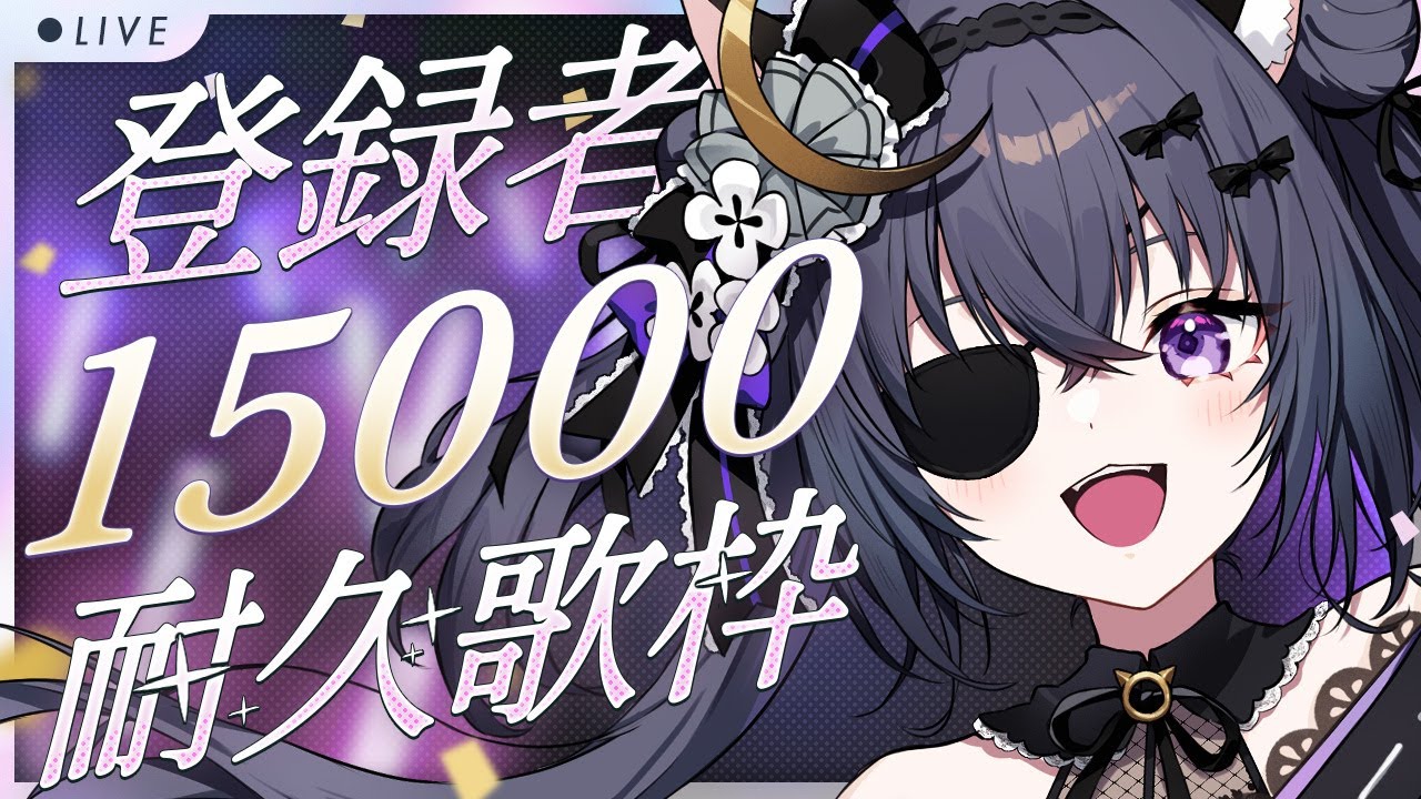 【#歌枠￤sing】ch登録者様15,000人耐久🔥うぬらに見つけてもらいに来たのじゃ！【 #伊達つかさ ／ゆにふぃ！】