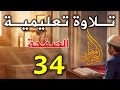 تلاوة الصفحة 34 سورة البقرة