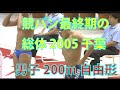 【解説】 最終期の競パン 2005年 男子200m自由形 高校総体 千葉