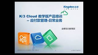 第十六节 K3 Cloud 应付款管理 日常业务