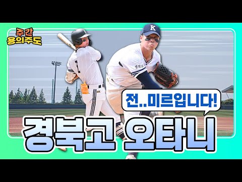 윤희상 위원의 명품 분석!  경북고 오타니, 전미르 선수  [용의주도]