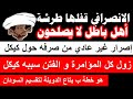 الانصرافي إصرار غير عادي حول كيكل كل الفتن ماشي في السودان سببه كيكل هو خطة ب بتاع الدويلة الانصرافي إصرار غير عادي حول كيكل كل الفتن ماشي في السودان سببه كيكل هو خطة ب بتاع الدويلة