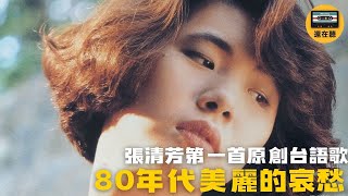 張清芳第一首台語歌 張弘毅大師創作編曲的復古唯美精緻作 80年代美麗的哀愁