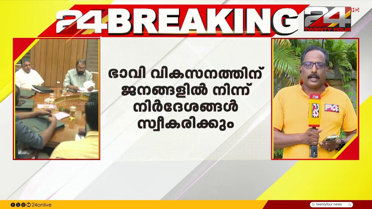 നാല് ചോദ്യം.. സർക്കാരിന്റെ നവകേരള സർവേക്ക് ഇന്ന് തുടക്കമാകും | Citizen response programme