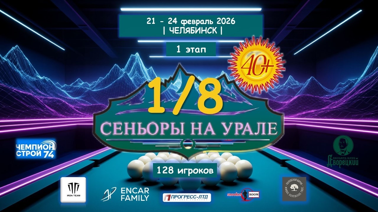 🔥 Пак Вадим  v  Тилаволдиев Элер | 1 ЭТАП | Сеньоры на Урале | Челябинск 2026
