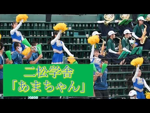 2022.8 高校野球　甲子園　二松学舎　チア応援「あまちゃん」柴田
