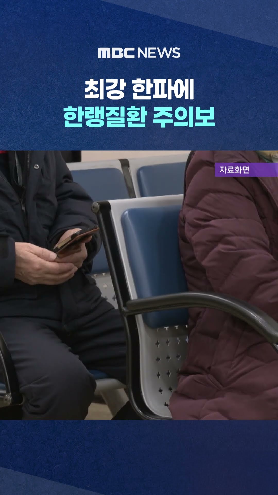 최강 한파에 한랭질환 주의보 #Shorts (MBC뉴스)
