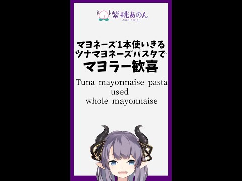 マヨネーズ1本使いきるツナマヨネーズパスタでマヨラー歓喜/Tuna mayonnaise pasta used whole mayonnaise【VTuber 料理/紫桃あのん】#shorts