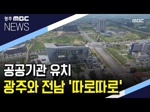 공공기관 유치, 광주전남 상생은? (뉴스데스크 2020.7.27)