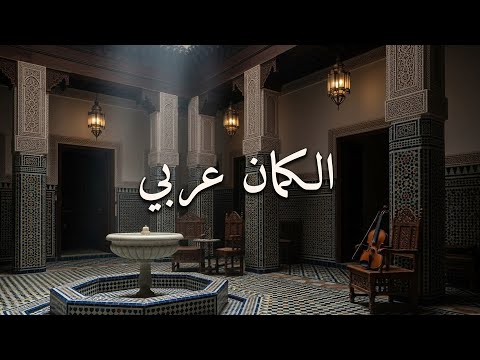 سكينة الكمان العربي Serenity Of Arabic Violin