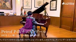 売約済】ペトロフ P-IVチッペンデール（Petrof P-IV Chippendale