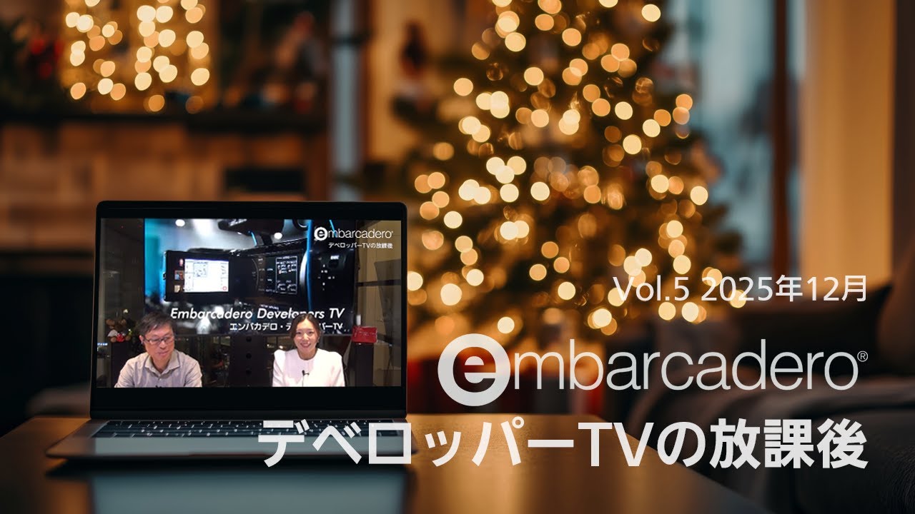 デベロッパーTVの放課後（2025年12月）