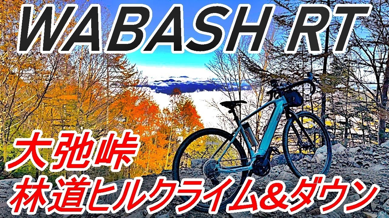 WABASH RT 高低差約1000mの林道をヒルクライム&ダウン