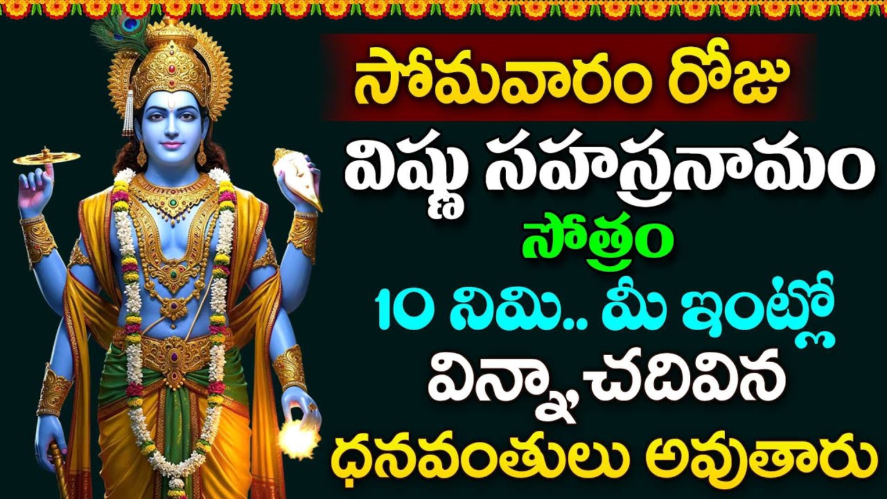 LIVE - సోమవారం రోజు విష్ణు సహస్రనామం వింటే ధనవంతులు అవుతారు | Vishnu Sahasranamam