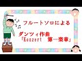 フルートソロによる　ダンツィ作曲　「Konzert 　第一楽章」カデンツアなし版