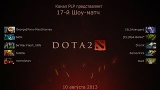 #17 Шоу-матч Dota 2 со зрителями PLP #17 Шоу-матч Dota 2 со зрителями PLP