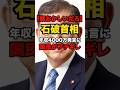 ㊗️190万回達成!!【年収に注目】石破首相の報酬をめぐる議論とは？#shorts