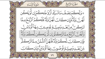 القرآن الكريم الصفحة ( 79 ) للشيخ محمد أيوب رحمه الله تعالى
