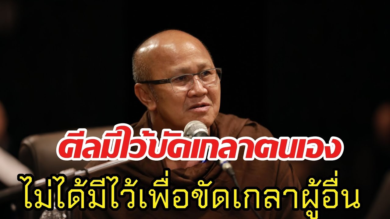 ศีลมีไว้ขัดเกลาตนเองไม่ได้มีไว้เพื่อขัดเกลาผู้อื่#พระสิ้นคิด#หลวงตาสินทรัพย์#ธรรมะ#ธรรมมะ#อานาปานสติ