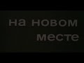 Музыка Мурада Кажлаева из х/ф "На новом месте"