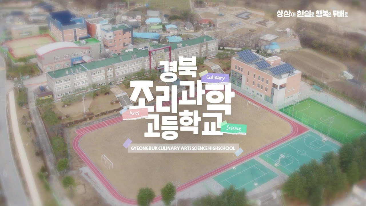 [ 학교소개 ] 경북조리과학고등학교 홍보 영상