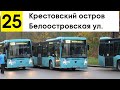 Автобус 25 &quot;Крестовский остров - Белоостровская ул.&quot;